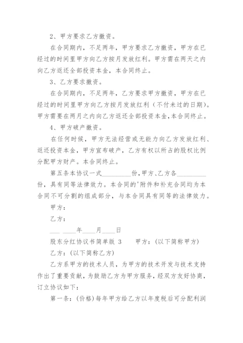 股东分红协议书简单版.docx