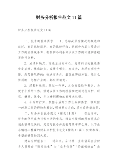 财务分析报告范文11篇.docx