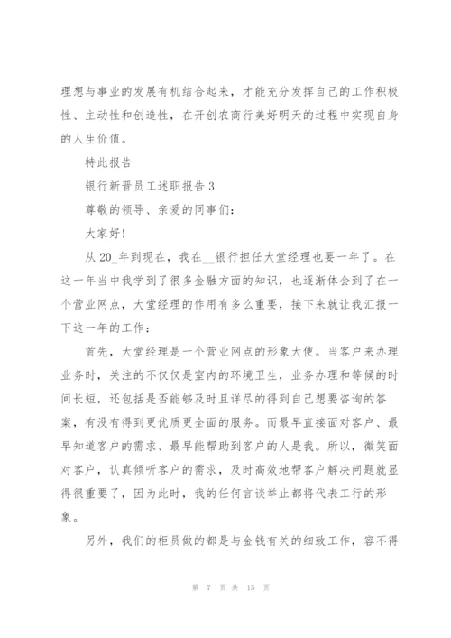 银行新晋员工述职报告.docx