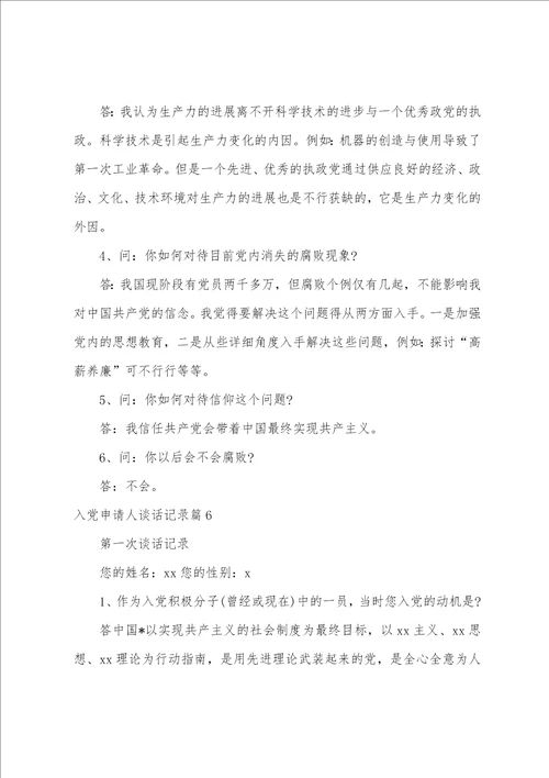 入党申请人谈话记录14篇