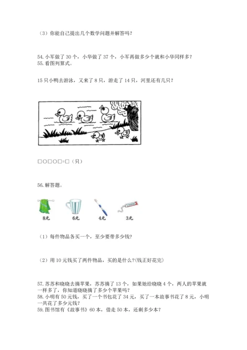 一年级下册数学解决问题100道附答案解析.docx