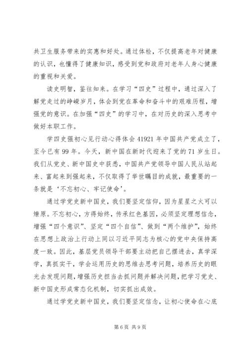 学四史强初心见行动心得体会多篇20XX年.docx