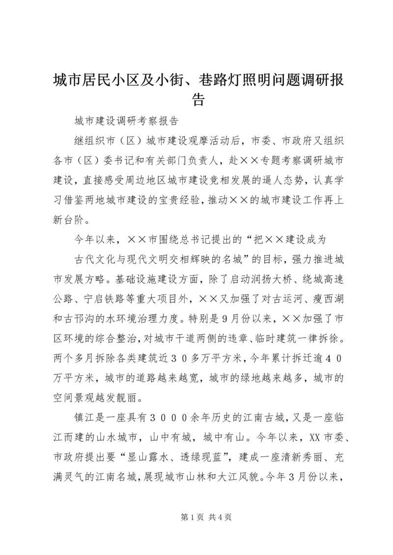 城市居民小区及小街、巷路灯照明问题调研报告 (3).docx