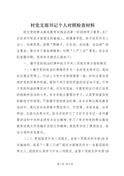 村党支部书记个人对照检查材料 (14).docx
