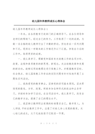 幼儿园年终教师成长心得体会.docx