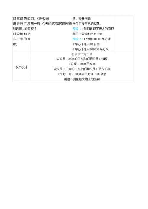 （大单元整体教学）2 公顷和平方千米（表格式）教学设计