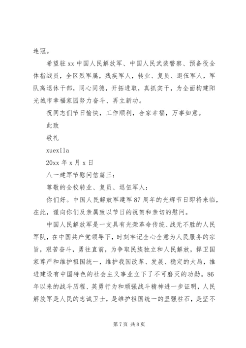 八一建军节慰问信3篇.docx