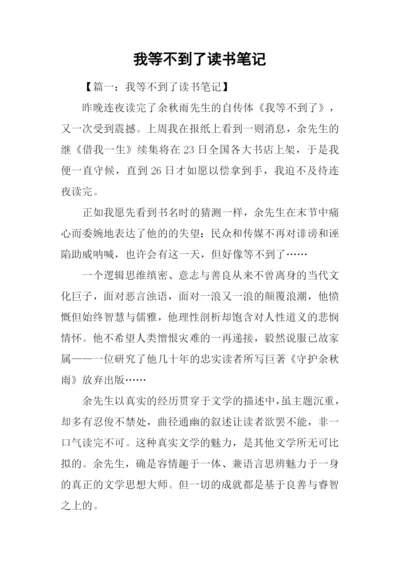 我等不到了读书笔记.docx