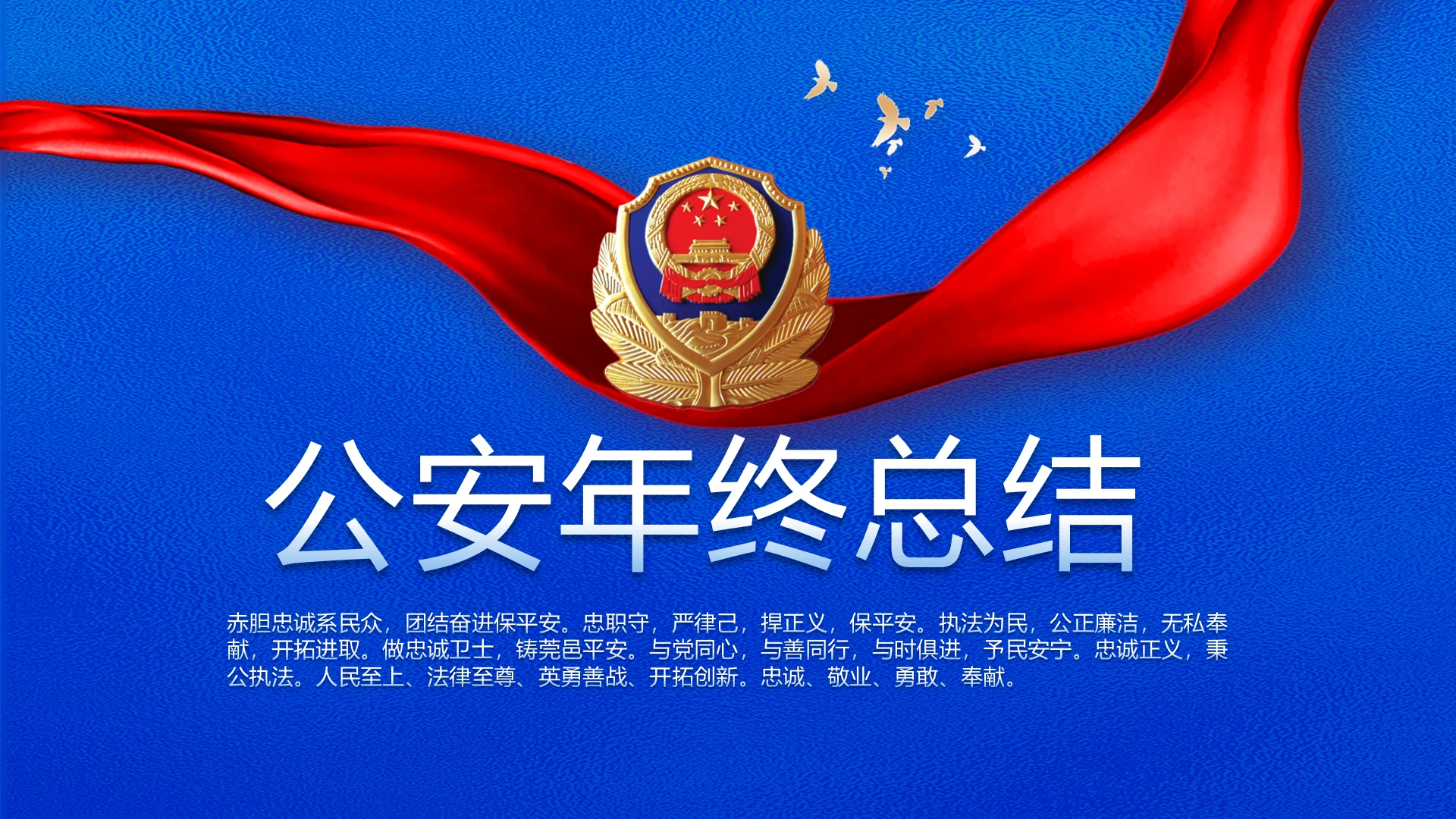 蓝色大气公安警察年终工作总结汇报动态PPT模板