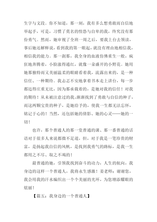 我身边的普通人作文.docx