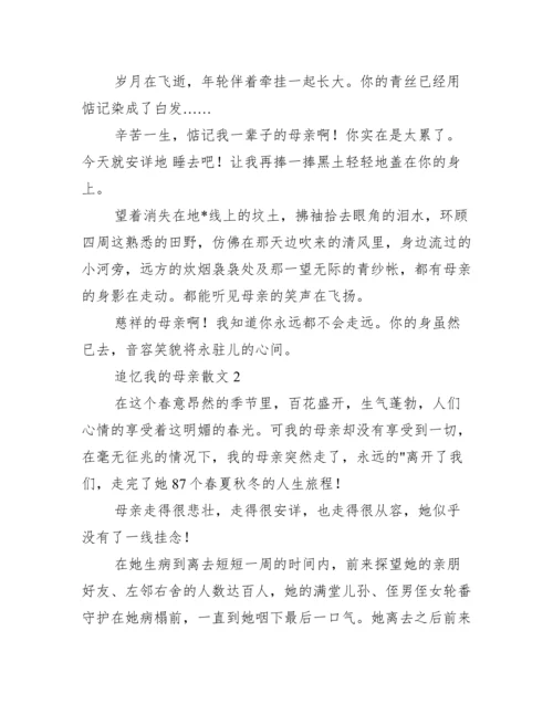 追忆我母亲散文,菁选2篇.docx