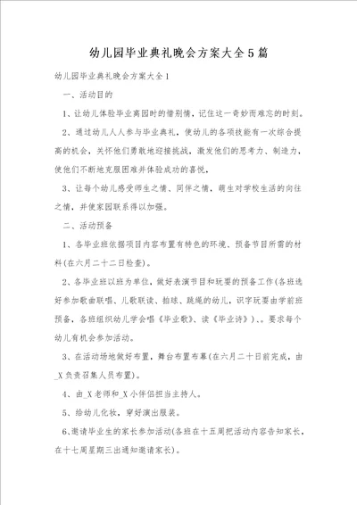 幼儿园毕业典礼晚会方案大全5篇