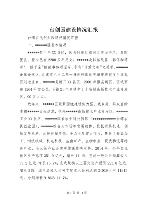 台创园建设情况汇报 (5).docx