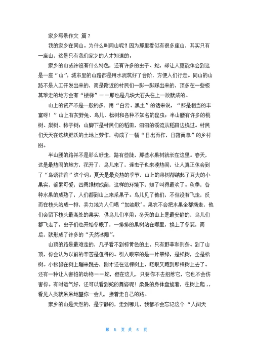 家乡写景作文汇编八篇