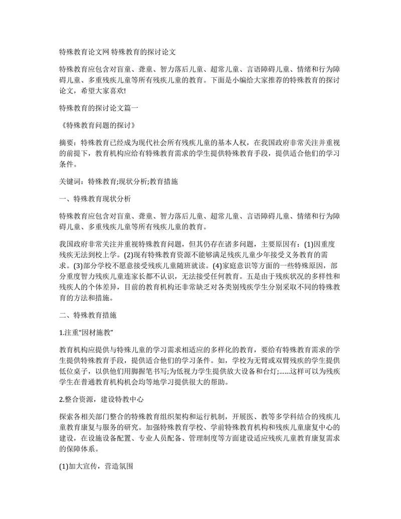 特殊教育论文网特殊教育的探讨论文