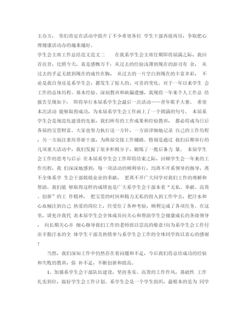 精编之学生会主席工作总结范文.docx