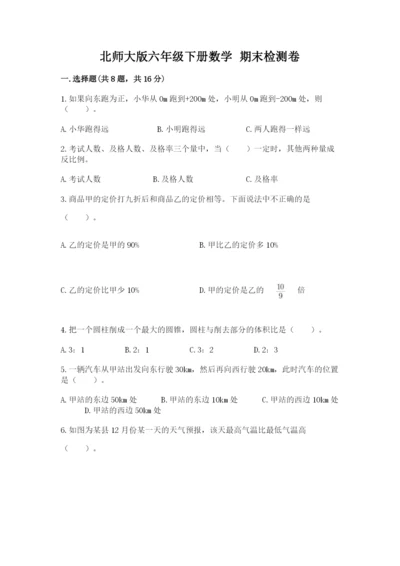 北师大版六年级下册数学 期末检测卷精品带答案.docx