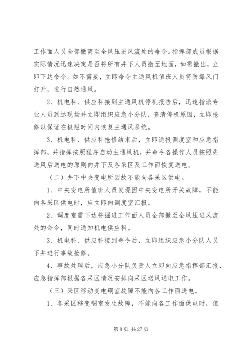 煤业无计划停电停风安全措施.docx