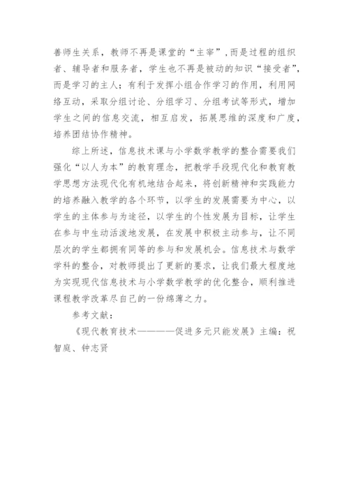 数学教学整合策略管理的论文.docx