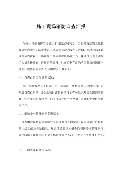 施工现场消防自查报告.docx