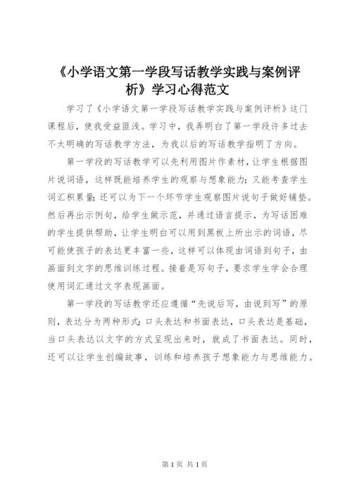 《小学语文第一学段写话教学实践与案例评析》学习心得范文.docx