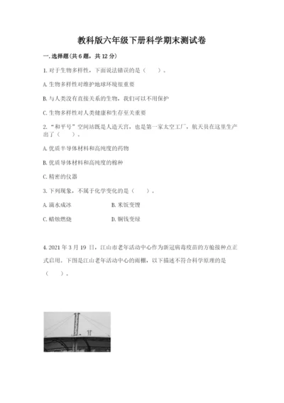 教科版六年级下册科学期末测试卷【全优】.docx