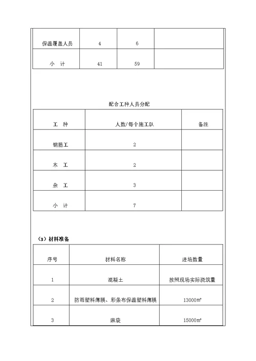 大体积混凝土施工技术交底