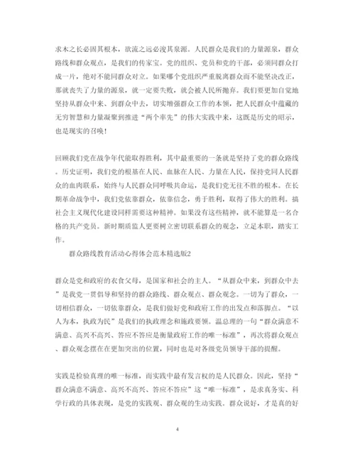 精编群众路线教育活动心得体会范本精选版.docx