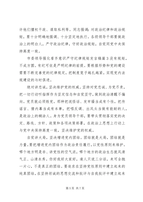 市委领导强化看齐意识严守纪律规矩发言稿.docx