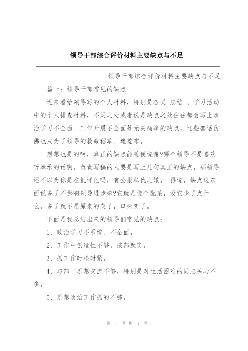 领导干部综合评价材料主要缺点与不足.docx