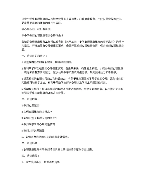 中小学教师心理健康培训心得体会12篇心理健康培训收获和感悟