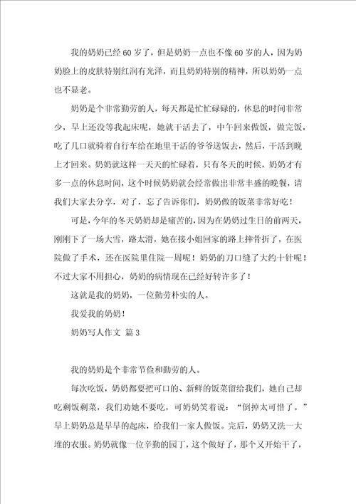 实用奶奶写人作文汇编5篇