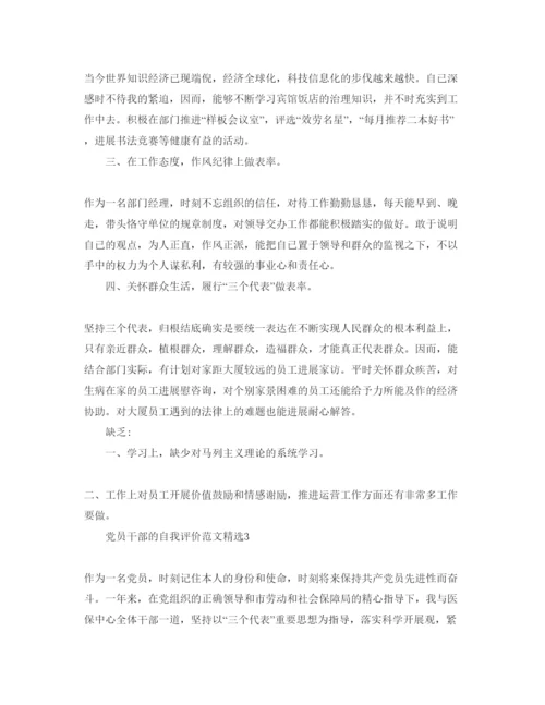 精编党员干部的自我评价参考范文.docx