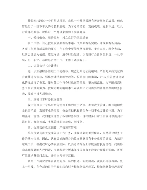 精编之试用期会计人员转正自我鉴定范文.docx