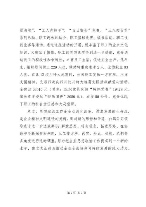 加强思想政治工作促进电力企业健康发展 (3).docx