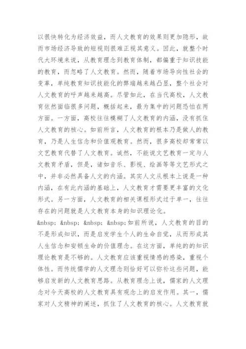 儒家人文理念与高校人文教育论文.docx
