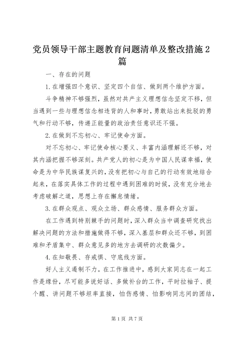 党员领导干部主题教育问题清单及整改措施篇.docx