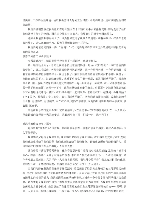 精华感恩节的作文400字七篇