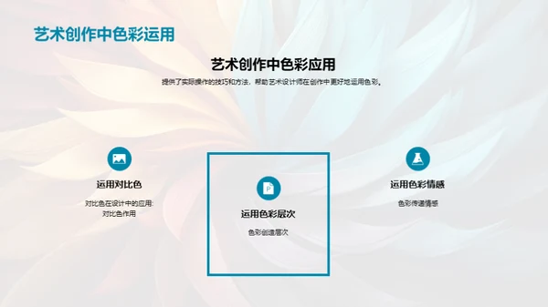 色彩艺术：感情与设计