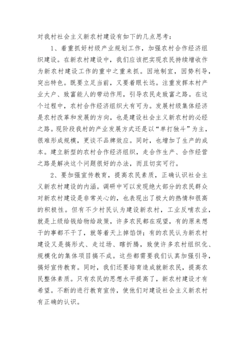 社会主义新农村建设情况调研报告（精选12篇）.docx