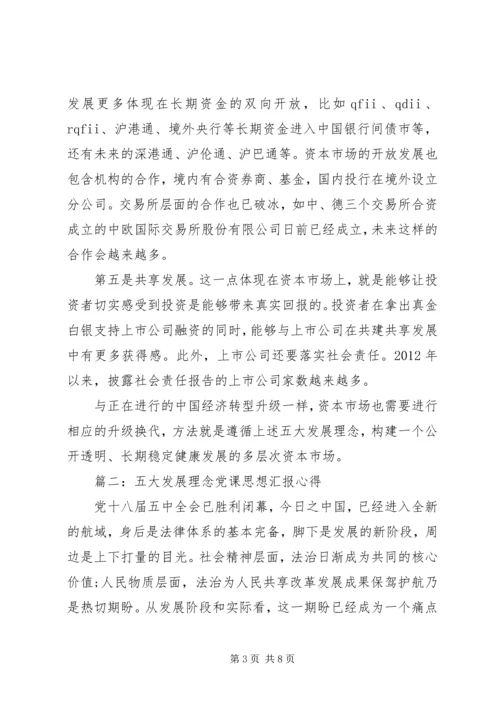 五大发展理念党课思想汇报心得3篇.docx