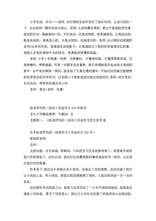 给老师写的一封信三年级作文300字参考