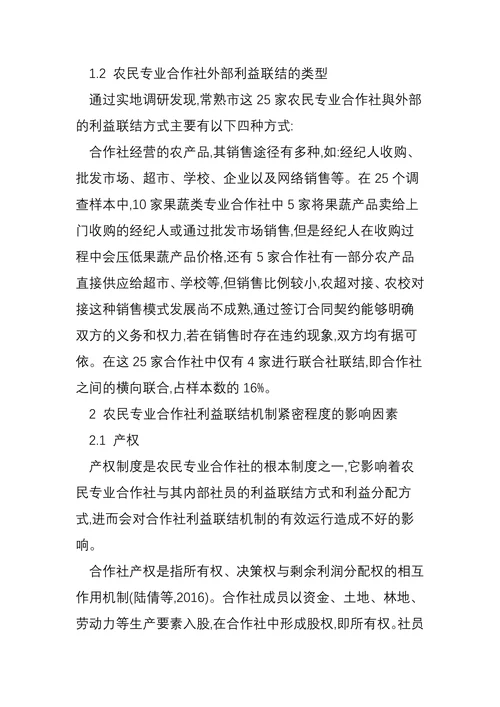 乡村振兴背景下农民专业合作社利益联结机制构建