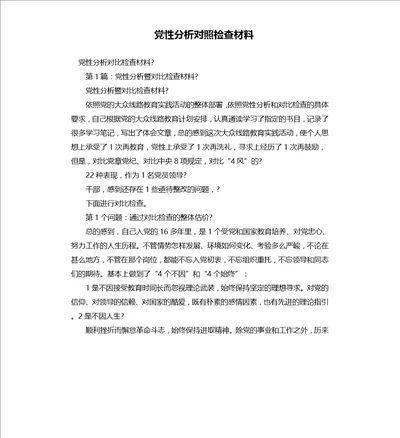 党性分析对照检查材料