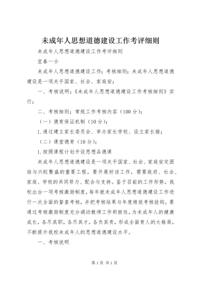 未成年人思想道德建设工作考评细则 (5).docx