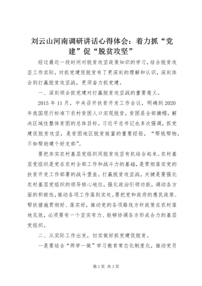 刘云山河南调研讲话心得体会：着力抓“党建”促“脱贫攻坚” (4).docx