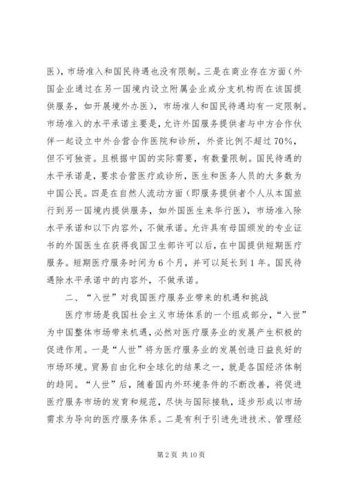 入世对我国医疗产业的影响与对策研究.docx