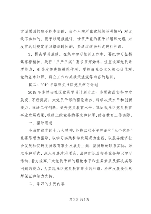 社区党员培训计划.docx