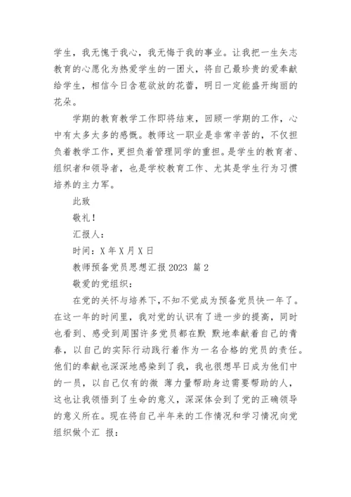 教师预备党员思想汇报2023.docx