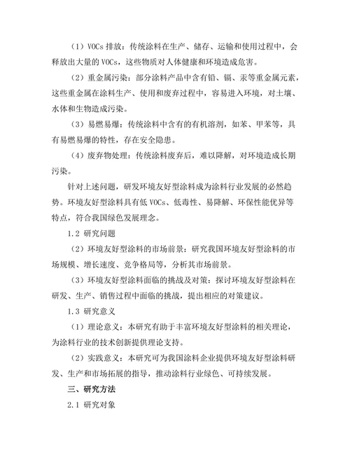 环境友好型涂料的研发与市场前景分析